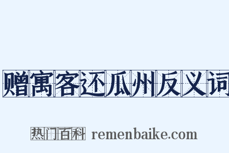 赠寓客还瓜州反义词是什么意思的图片